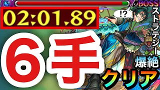 【モンスト】アイツで"6手"ボス1ワンパン攻略出来ちゃった！？www爆絶『ストラテジー』6手クリア編成