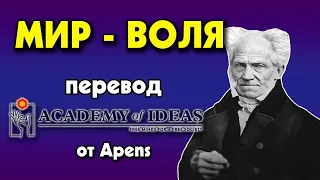 #41 Знакомство с ШОПЕНГАУЭРОМ, мир как ВОЛЯ - перевод [Academy of Ideas]