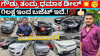 ಮಸ್ತ್ ಮಸ್ತ್ ಆಫರ್ ನೋಡಿ💥🥳 || From ₹1Lakh Budget Starts☑️ | 60+ Used Cars with 3Years Warranty💯🥳