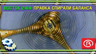 Правка спирали баланса Восток 2414А