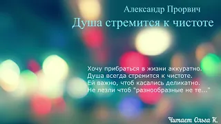 Александр Прорвич "Душа стремится к чистоте" Читает  Ольга Клад