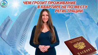 Чем грозит проживание в квартире не по месту регистрации?