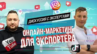 Онлайн-маркетинг в экспортной деятельности. Как завоевать западные рынки? Дискуссия с экспертами