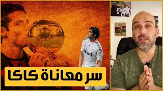 كاكا في ريال مدريد .. قصة السقوط إلى الهاوية