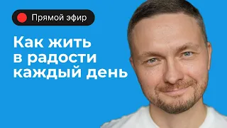 Как радоваться и не огорчаться по пустякам