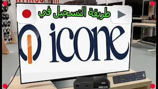 طريقة التسجيل في جهاز icone wegoo iron pro