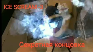 Секретная концовка Ice Scream - 3 | Делаем секретную концовку в Мороженщике - 3