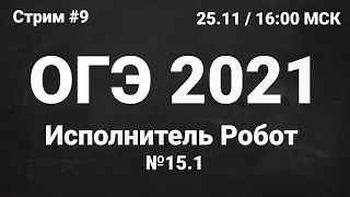 ОГЭ по информатике 2021 №9. Задание 15.1