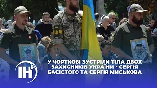 У Чорткові зустріли тіла двох захисників України - Сергія Басістого та Сергія Миськова