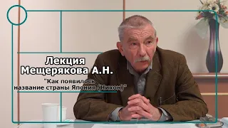 Лекция Мещерякова А.Н. "Как появилось название страны Япония (Нихон)"