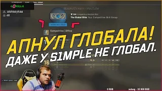 ceh9 - Апнул ГЛОБАЛА В ММ. Даже у S1MPLE СУПРИМ. (7 августа 2019г.)