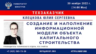 Клецкова Ю.С. Создание ЦИМ, паспорта и сводного календарного графика объекта кап. строительства