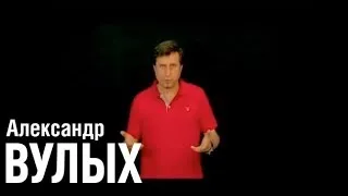 Александр Вулых - Монолог футболиста Пиджакова