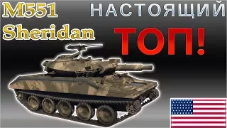 Обзор танка M551 Sheridan | Настоящий ТОП! | ГАЙД