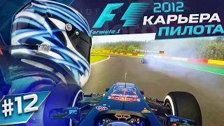 ШОУ ИНТУИЦИЯ В ДОЖДЬ - КАРЬЕРА F1 2012 #12