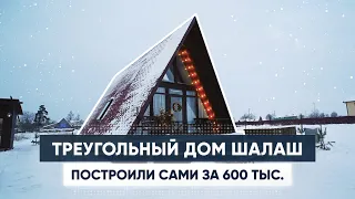 Мини дом шалаш за 600 тыс. Обзор дома A-Frame. Треугольный дом. Загородный дом. Современный дом