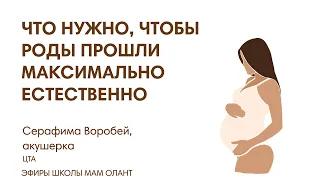 ЧТО НУЖНО, ЧТОБЫ РОДЫ ПРОШЛИ МАКСИМАЛЬНО ЕСТЕСТВЕННО