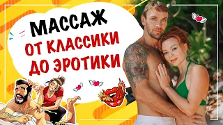 Массаж - как перейти от классического к эротическому? 18+