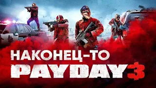 PAYDAY 3 МЕНЯ ПУГАЕТ