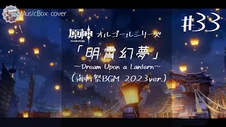 【原神オルゴール】#33 海灯祭BGM 2023Ver.「明霄幻夢」【作業用BGM・睡眠用BGM】