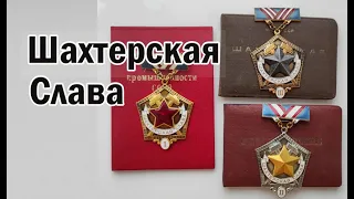 Шахтерская Слава