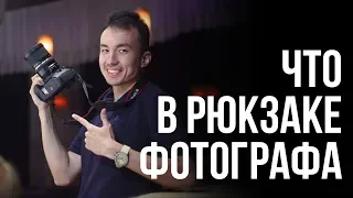 Что в рюкзаке фотографа?