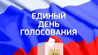В Костромской области завершился единый день голосования