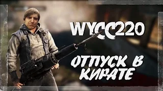 [Far Cry 4] Wycc220 •ОТПУСК В КИРАТЕ•