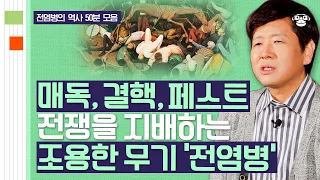 【전염병 역사 풀버전】 세계를 뒤흔든 숨은 지배자! '전염병'의 역사로 보는 팬데믹 시대의 미래 [어쩌다어른D] | 장항석 교수