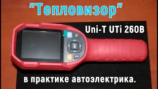 Тепловизор в практике автоэлектрика ( Uni-T UTi-260B )