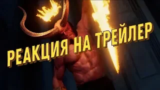 Хеллбой. РЕАКЦИЯ на трейлер #2