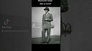 #андрейординарцев #мужскаяодежда #назадвпрошлое Мужская мода 30х годов в СССР.