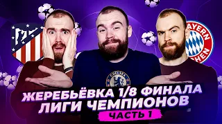 Жеребьёвка 1/8 финала Лиги чемпионов ГЛАЗАМИ ФАНАТОВ! Часть 1.