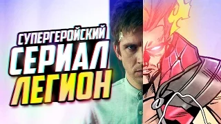 СУПЕРГЕРОЙСКИЙ СЕРИАЛ «ЛЕГИОН» (вселенная Людей Икс)