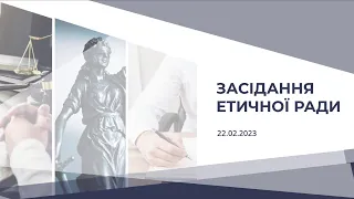 Засідання Етичної ради 22.02.2023