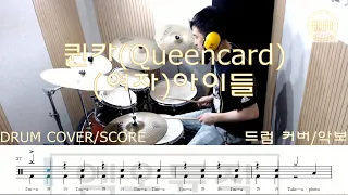 퀸카(Queencard)-(여자)아이들.드럼커버.드럼악보.초보드럼.쉬운악보