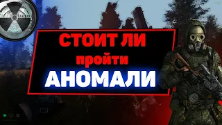 STALKER ANOMALY - лучший мод на сталкер?