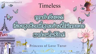 🌟 999 คุณกำลังเจอ! เรื่องสุดช็อกที่สุดอย่างที่ไม่เคยเจอมาก่อนในชีวิต!| Timeless 👸🏼🤴🏻🤍🪽