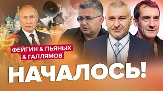 Термінова ЕВАКУАЦІЯ Путіна / РДК підуть до Москви? / Фейгін, П'яних, Галлямов | Краще за червень