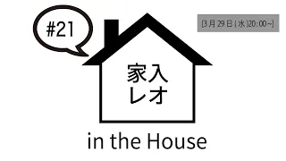 家入レオ in the House #21
