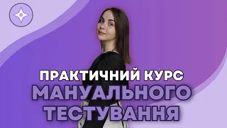 ПРАКТИЧНИЙ КУРС МАНУАЛЬНОГО ТЕСТУВАННЯ