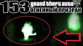 GTA 5 - Разрушители Мифов [ОГНЕННЫЙ ПРИЗРАК В ШАХТЕ] ЧАСТЬ #153