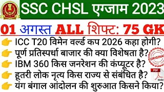 ssc CHSl 1 July all shift gk question | ssc CHSl exam analysis 2023 | CHSl gk 2023 | Today Exam