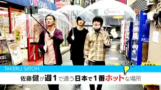 佐藤健が週１で通う日本で一番ホットな場所 with神木隆之介・桜田通【前編】