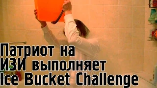 Патриот и Ice Bucket Challenge