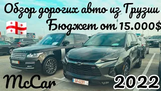 Обзор дорогих авто из Грузии 2022. McCar. autopapa. Автопапа.  Авто из Грузии и США.