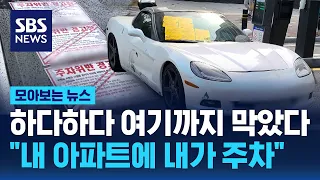 하다하다 입구까지 막았다…"내 아파트에 내가 주차" / SBS / 모아보는 뉴스