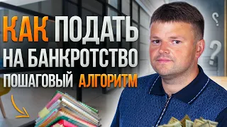 Инструкция как подать заявление на банкротство физических лиц. Юрист по банкротству объясняет