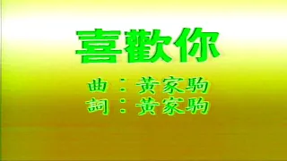 喜歡你-Beyond-伴奏 KARAOKE