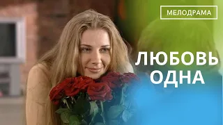 ИНТРИГУЮЩАЯ МЕЛОДРАМА О ДЕВУШКЕ,КОТОРАЯ СТОИТ ПЕРЕД НЕПРОСТЫМ ВЫБОРОМ! Любовь Одна!